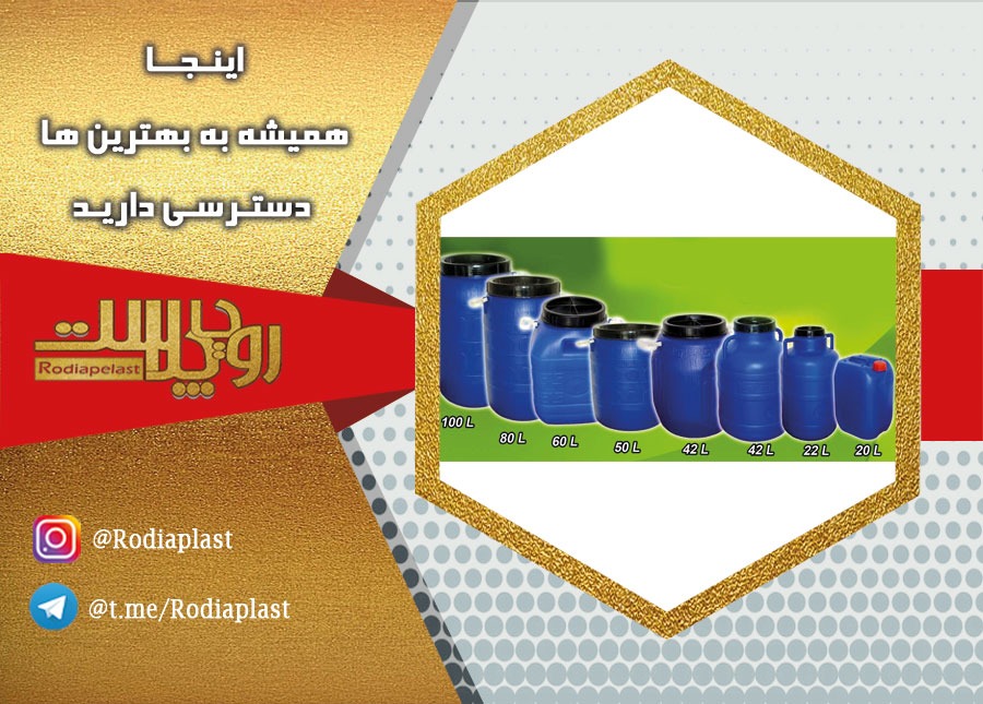 فروش بشکه پلاستیکی اصفهان در ابعاد و گنجایش دلخواه
